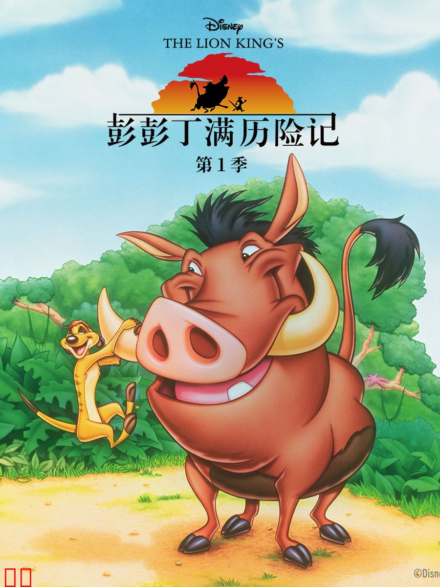 彭彭丁满历险记第一季中文配音