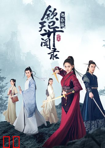 钦天异闻录电影版