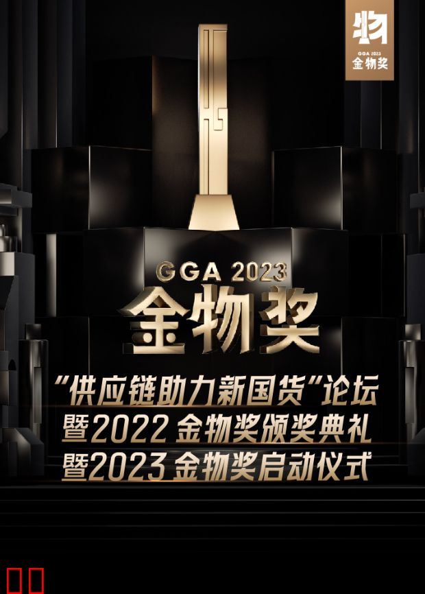供应链助力新国货论坛暨2022金物奖颁奖典礼暨2023金物奖启动仪式