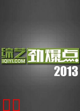 综艺劲爆点2013
