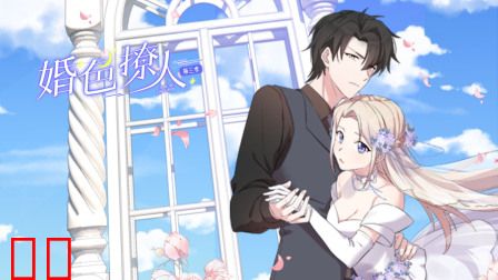 婚色撩人第三季