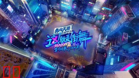 这！就是街舞第二季简体版