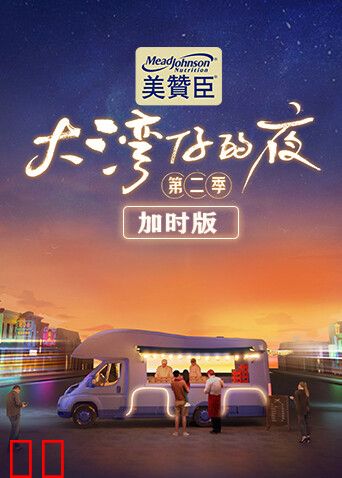 大湾仔的夜第二季加时版