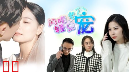 闪婚老公轻点宠