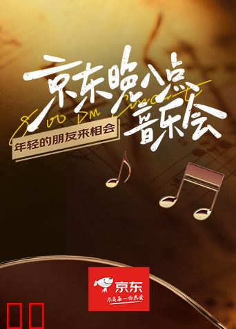 京东晚八点音乐会