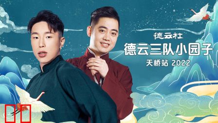 德云社德云三队小园子天桥站2022