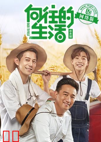 向往的生活老友记