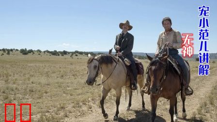 宠小范儿讲解《无神》