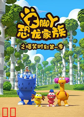 大脚丫恐龙家族之爆笑时刻第一季
