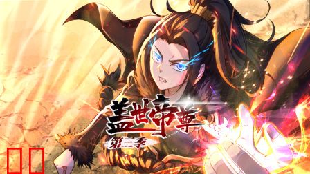 盖世帝尊第三季