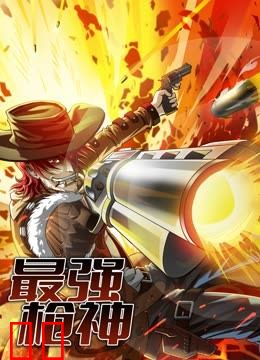 最强枪神动态漫画第一季
