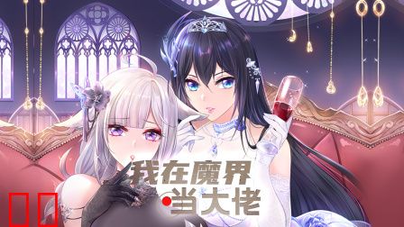 我在魔界当大佬