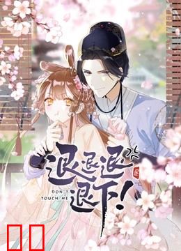 退退退退下！动态漫画第一季