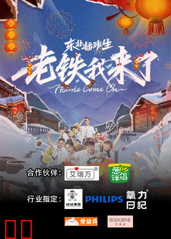 东北插班生-老铁我来了