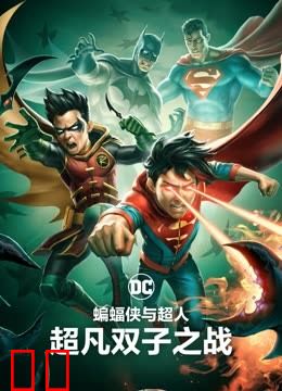 蝙蝠侠与超人：超凡双子之战