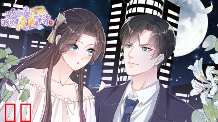 逆袭归来：我的废柴老婆第四季