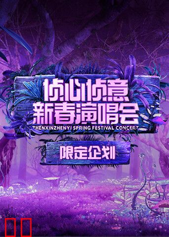 2023侦心侦意新春演唱会限定企划