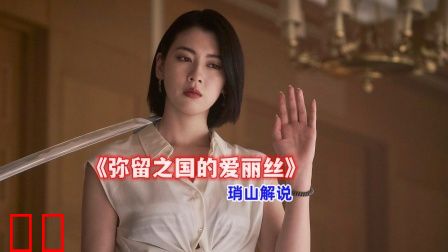 琑山解说《弥留之国的爱丽丝》