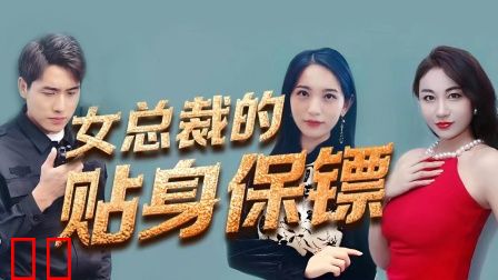 女总裁的贴身保镖