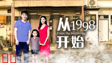 从1998开始