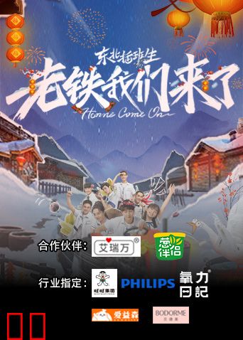 东北插班生-老铁我们来了