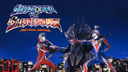 高斯奥特曼VS杰斯提斯奥特曼最终决战