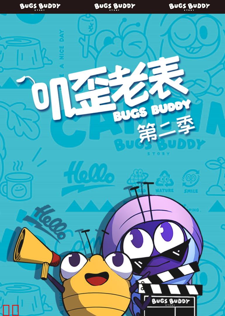 叽歪老表第二季