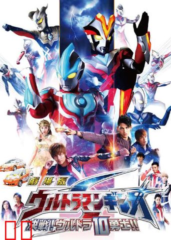 银河奥特曼S剧场版：决战！奥特10勇士