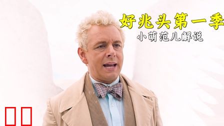 小萌范儿解说《好兆头第一季》