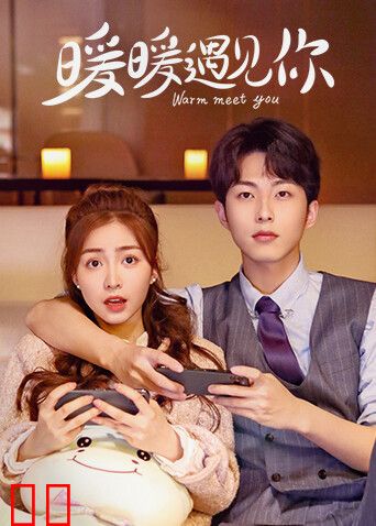 暖暖遇见你