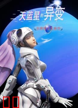 天蓝星的异变东南特卫队前传