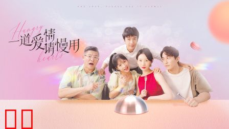 一道爱情请慢用