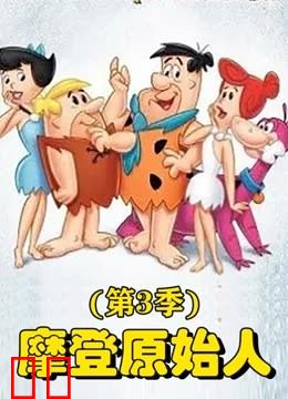 摩登原始人第三季