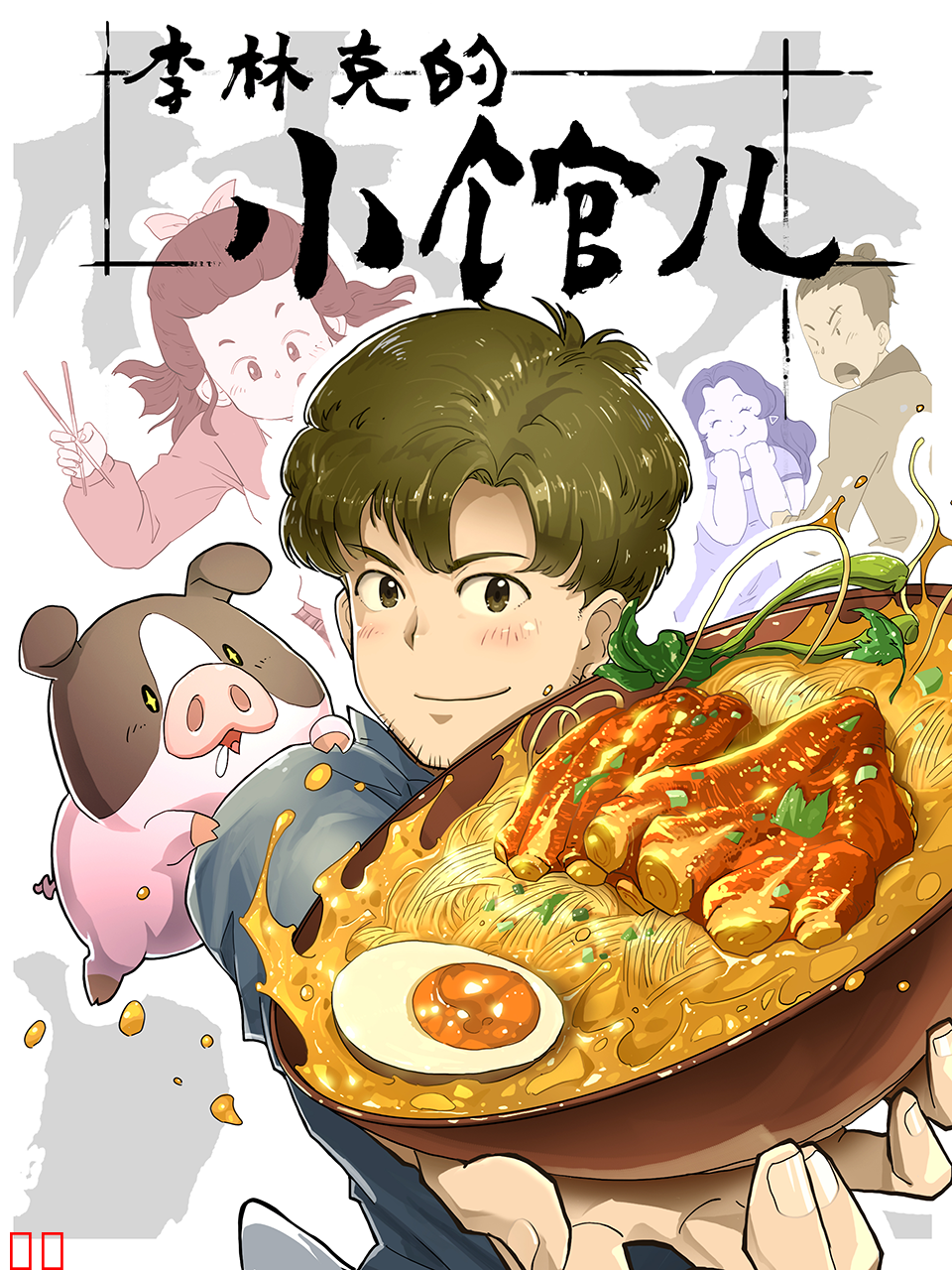 李林克的小馆儿第二季