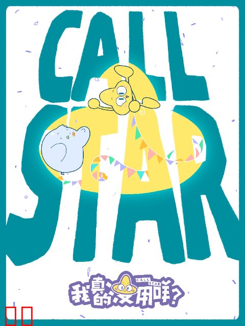 我真的没用咩？日语版