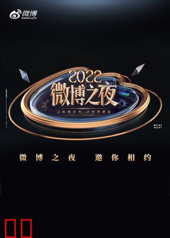 2022微博之夜