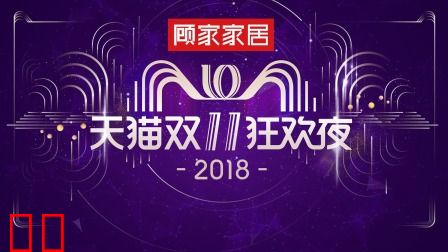 2018天猫双11狂欢夜简体版
