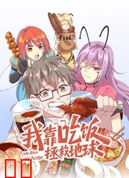 我靠吃饭拯救地球动态漫画第一季