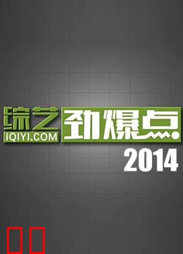 综艺劲爆点2014