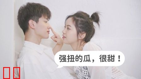 强扭的瓜，很甜！