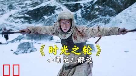 小萌范儿解说《时光之轮》