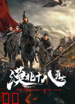 漠北十八勇士