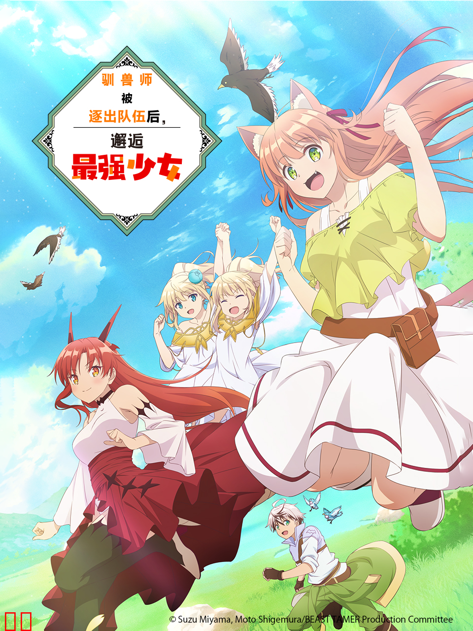 驯兽师被逐出队伍后邂逅最强少女