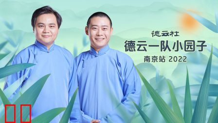 德云社德云一队小园子南京站2022