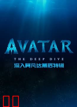 深入阿凡达幕后特辑
