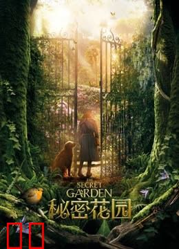 秘密花园（普通话）