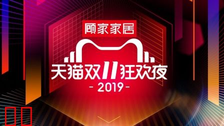 2019天猫双11狂欢夜简体版