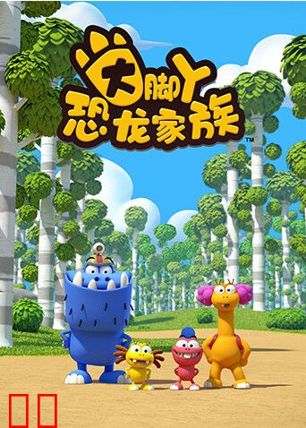 大脚丫恐龙家族第一季