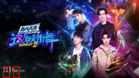 这！就是街舞第三季简体版