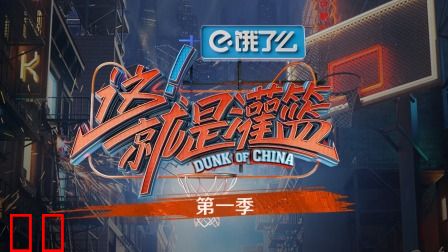 这！就是灌篮简体版